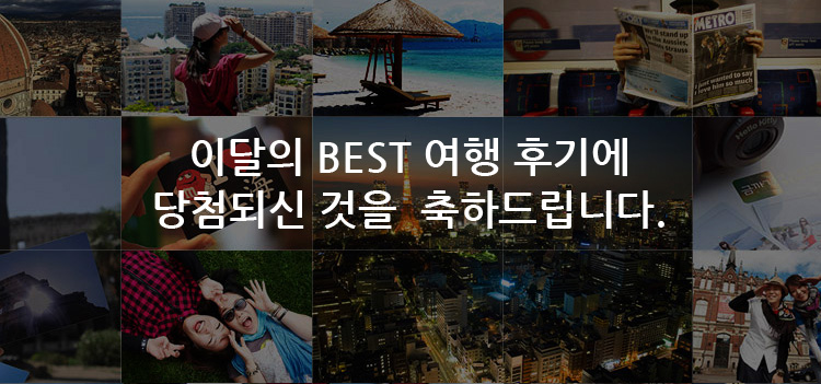 이달의 best 여행 후기에 당첨되신 것을 축하드립니다.