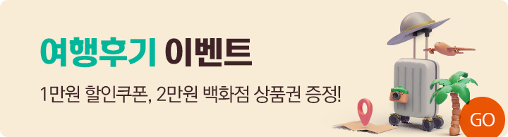 생생한 후기쓰고 백화점 상품권 받고! 이벤트1-여행사진 5장 이상 남기면 백화점상품권 2만원권 증정!, 이벤트2-본인 SNS에 남기면 백화점상품권 1만원권 추가 증정!