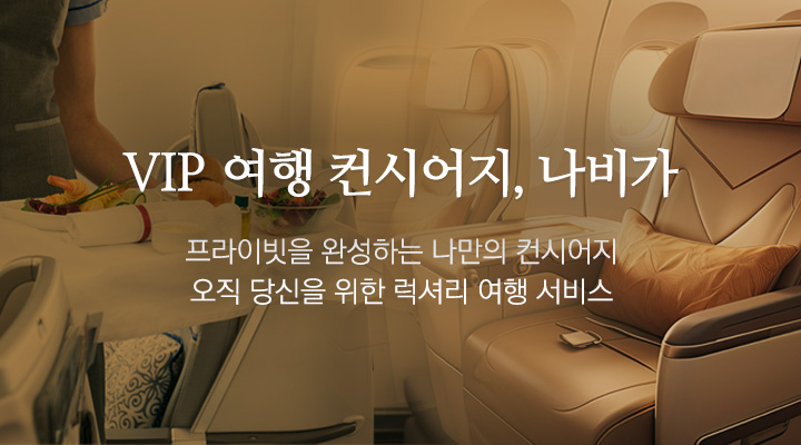 프리미엄 여행의 자존심 오직 고객님만을 위한 VIP 맞춤여행 서비스 럭셔리 나비가. 세상에 단 하나뿐인 당신만의 여행을 만들어드립니다.